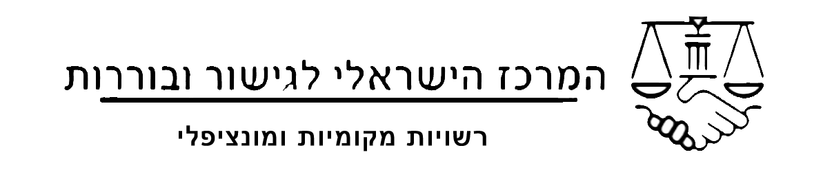 המרכז הישראלי לגישור ובוררות