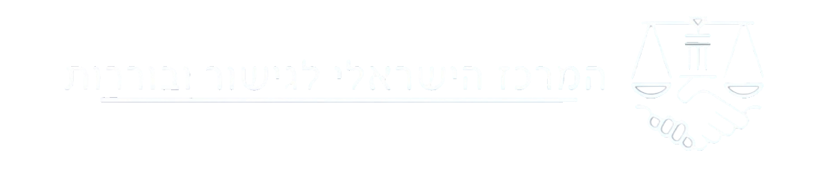 המרכז הישראלי לגישור ובוררות