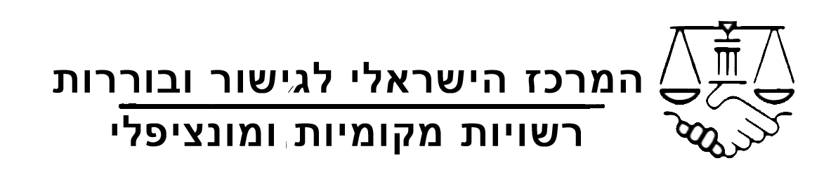 המרכז הישראלי לגישור ובוררות