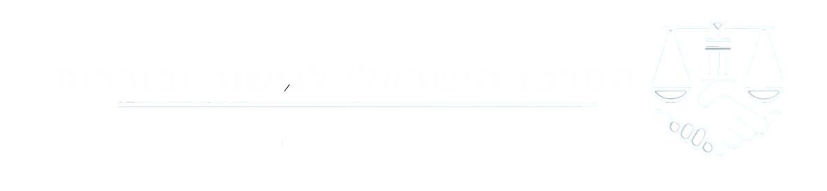 המרכז הישראלי לגישור ובוררות